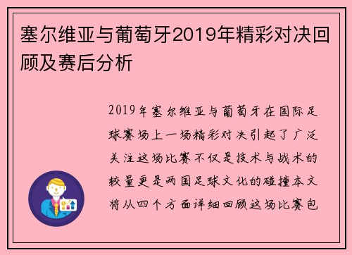 塞尔维亚与葡萄牙2019年精彩对决回顾及赛后分析