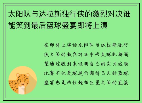太阳队与达拉斯独行侠的激烈对决谁能笑到最后篮球盛宴即将上演