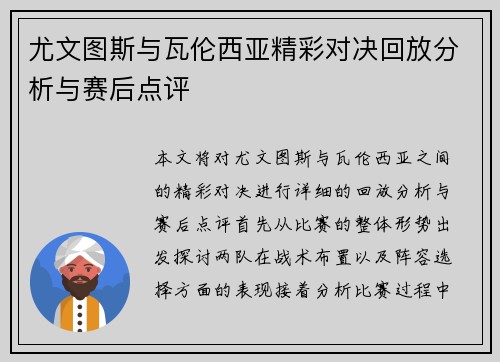 尤文图斯与瓦伦西亚精彩对决回放分析与赛后点评