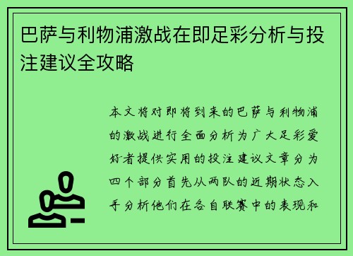 巴萨与利物浦激战在即足彩分析与投注建议全攻略