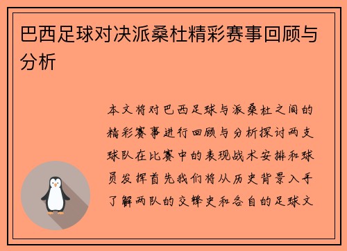巴西足球对决派桑杜精彩赛事回顾与分析