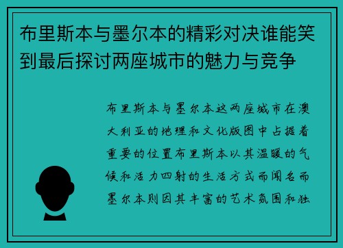 布里斯本与墨尔本的精彩对决谁能笑到最后探讨两座城市的魅力与竞争