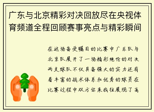 广东与北京精彩对决回放尽在央视体育频道全程回顾赛事亮点与精彩瞬间