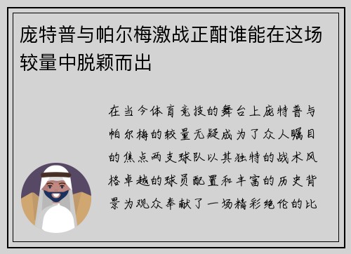 庞特普与帕尔梅激战正酣谁能在这场较量中脱颖而出