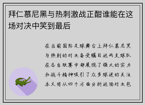 拜仁慕尼黑与热刺激战正酣谁能在这场对决中笑到最后