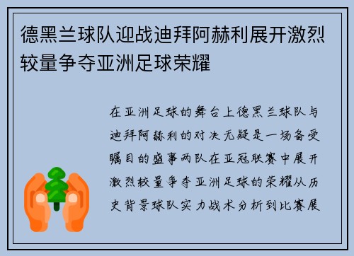 德黑兰球队迎战迪拜阿赫利展开激烈较量争夺亚洲足球荣耀