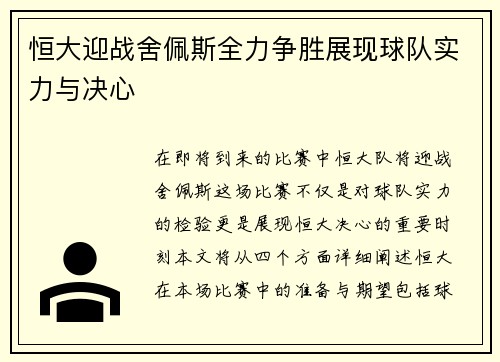 恒大迎战舍佩斯全力争胜展现球队实力与决心