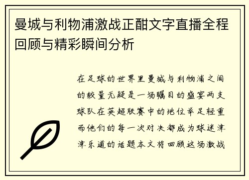 曼城与利物浦激战正酣文字直播全程回顾与精彩瞬间分析