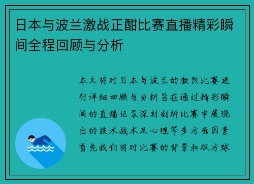 日本与波兰激战正酣比赛直播精彩瞬间全程回顾与分析