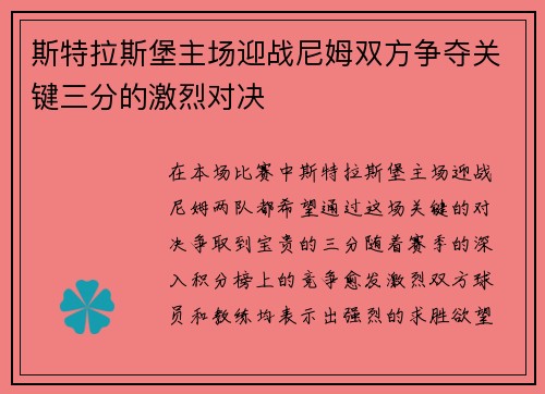 斯特拉斯堡主场迎战尼姆双方争夺关键三分的激烈对决