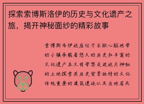 探索索博斯洛伊的历史与文化遗产之旅，揭开神秘面纱的精彩故事