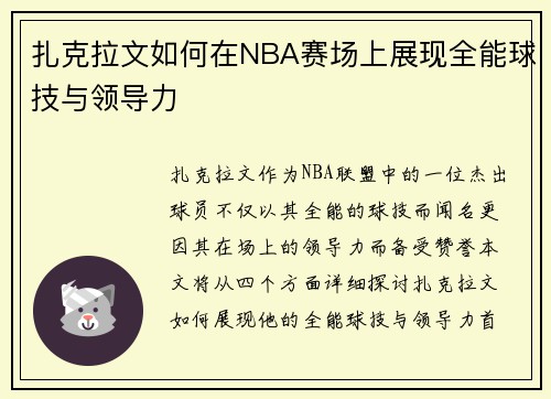 扎克拉文如何在NBA赛场上展现全能球技与领导力