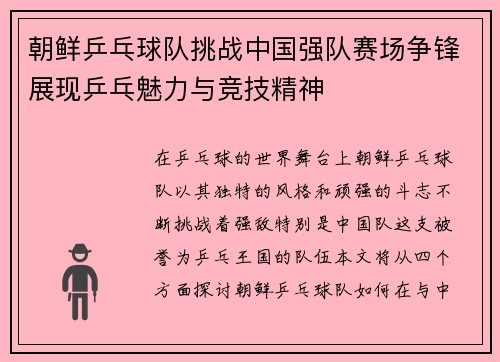 朝鲜乒乓球队挑战中国强队赛场争锋展现乒乓魅力与竞技精神