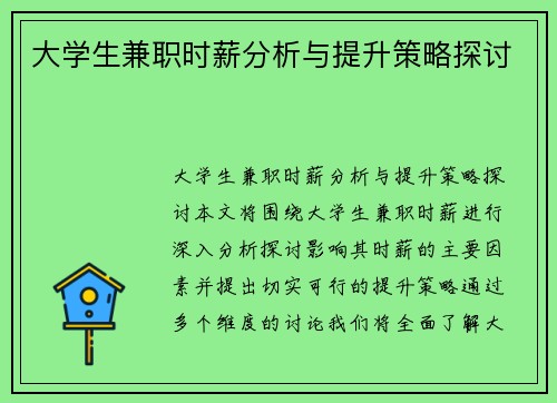 大学生兼职时薪分析与提升策略探讨
