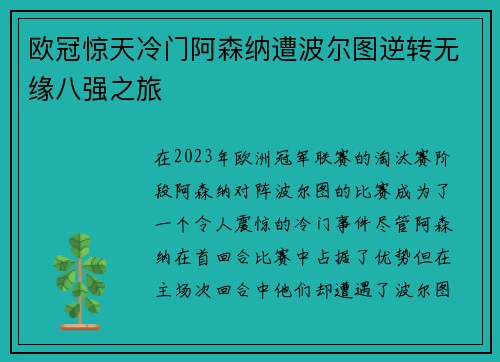欧冠惊天冷门阿森纳遭波尔图逆转无缘八强之旅