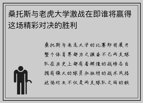 桑托斯与老虎大学激战在即谁将赢得这场精彩对决的胜利