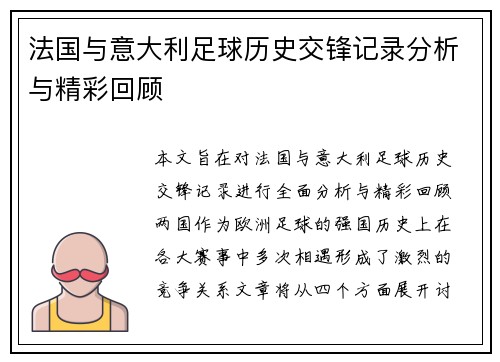 法国与意大利足球历史交锋记录分析与精彩回顾