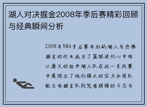 湖人对决掘金2008年季后赛精彩回顾与经典瞬间分析