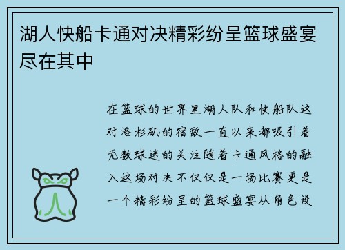 湖人快船卡通对决精彩纷呈篮球盛宴尽在其中