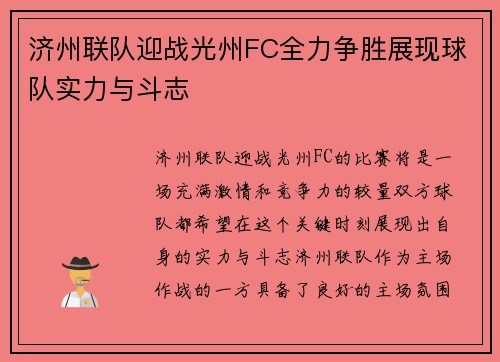 济州联队迎战光州FC全力争胜展现球队实力与斗志