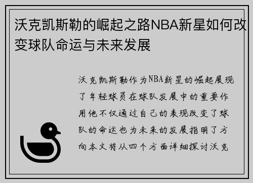 沃克凯斯勒的崛起之路NBA新星如何改变球队命运与未来发展