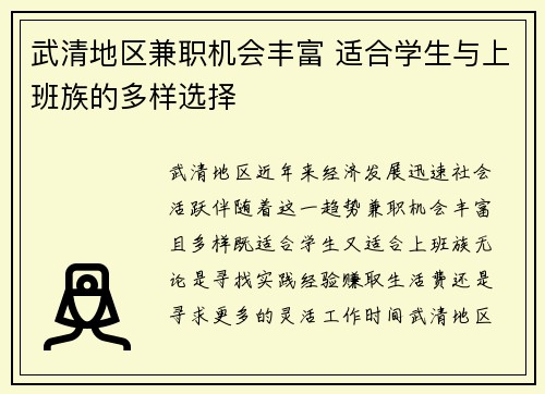 武清地区兼职机会丰富 适合学生与上班族的多样选择