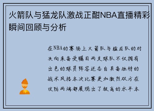 火箭队与猛龙队激战正酣NBA直播精彩瞬间回顾与分析