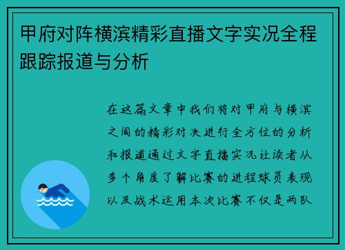 甲府对阵横滨精彩直播文字实况全程跟踪报道与分析