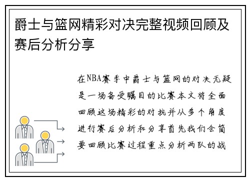 爵士与篮网精彩对决完整视频回顾及赛后分析分享