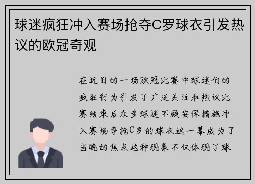 球迷疯狂冲入赛场抢夺C罗球衣引发热议的欧冠奇观
