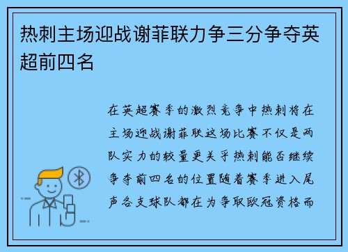 热刺主场迎战谢菲联力争三分争夺英超前四名
