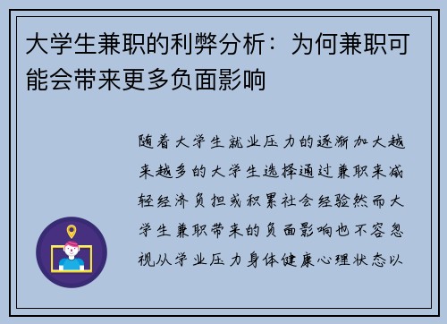 大学生兼职的利弊分析：为何兼职可能会带来更多负面影响
