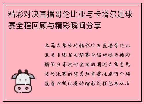 精彩对决直播哥伦比亚与卡塔尔足球赛全程回顾与精彩瞬间分享