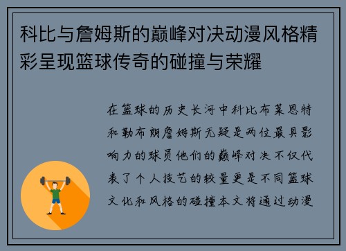 科比与詹姆斯的巅峰对决动漫风格精彩呈现篮球传奇的碰撞与荣耀