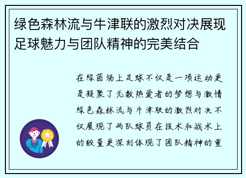 绿色森林流与牛津联的激烈对决展现足球魅力与团队精神的完美结合