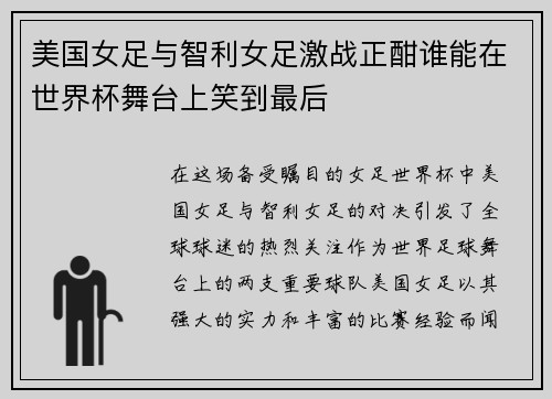 美国女足与智利女足激战正酣谁能在世界杯舞台上笑到最后