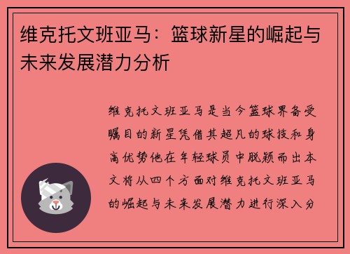 维克托文班亚马：篮球新星的崛起与未来发展潜力分析