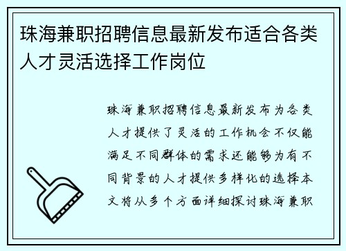 珠海兼职招聘信息最新发布适合各类人才灵活选择工作岗位