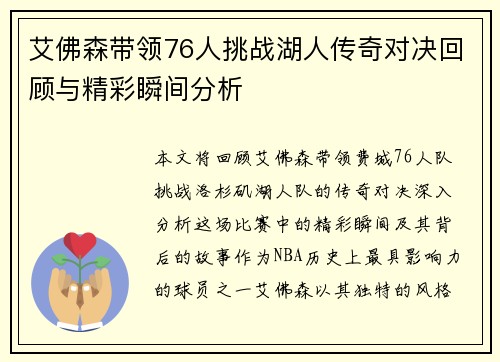艾佛森带领76人挑战湖人传奇对决回顾与精彩瞬间分析