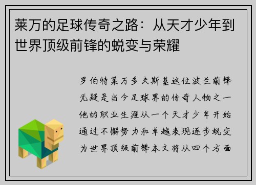 莱万的足球传奇之路：从天才少年到世界顶级前锋的蜕变与荣耀