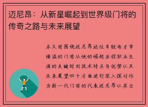 迈尼昂：从新星崛起到世界级门将的传奇之路与未来展望