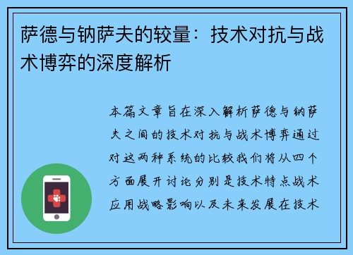 萨德与钠萨夫的较量：技术对抗与战术博弈的深度解析