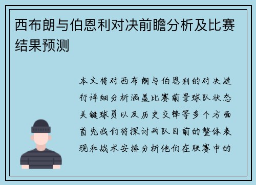 西布朗与伯恩利对决前瞻分析及比赛结果预测