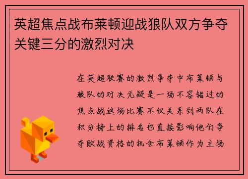 英超焦点战布莱顿迎战狼队双方争夺关键三分的激烈对决