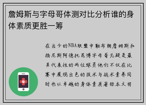 詹姆斯与字母哥体测对比分析谁的身体素质更胜一筹