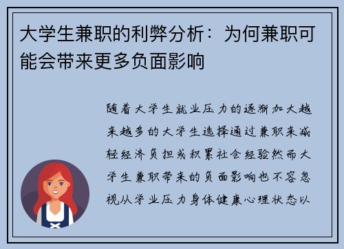 大学生兼职的利弊分析：为何兼职可能会带来更多负面影响