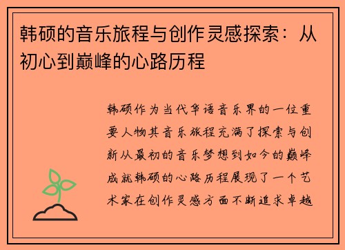 韩硕的音乐旅程与创作灵感探索：从初心到巅峰的心路历程