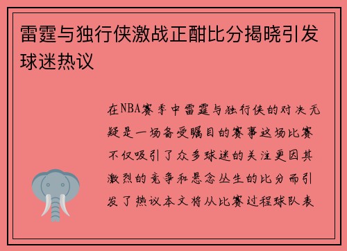 雷霆与独行侠激战正酣比分揭晓引发球迷热议