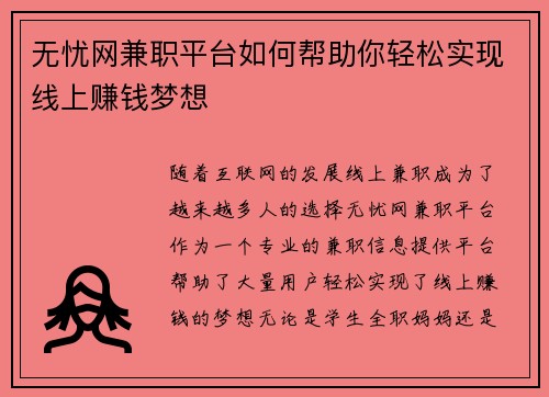 无忧网兼职平台如何帮助你轻松实现线上赚钱梦想