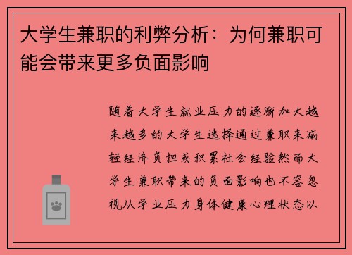 大学生兼职的利弊分析：为何兼职可能会带来更多负面影响